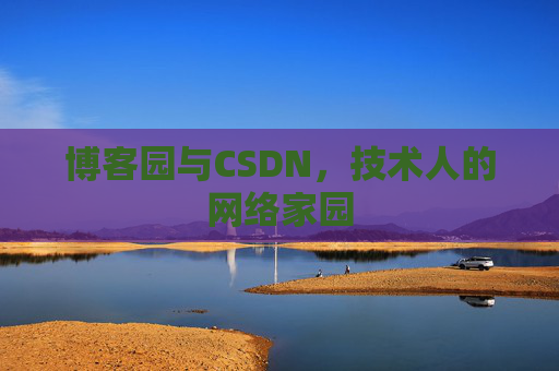 博客园与CSDN，技术人的网络家园